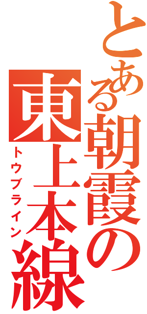 とある朝霞の東上本線（トウブライン）