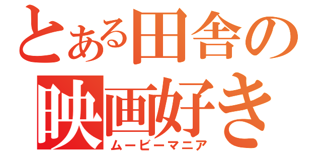 とある田舎の映画好き（ムービーマニア）