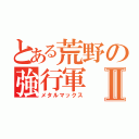 とある荒野の強行軍Ⅱ（メタルマックス）