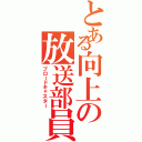 とある向上の放送部員（ブロードキャスター）