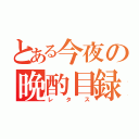 とある今夜の晩酌目録（レタス）