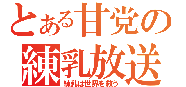 とある甘党の練乳放送（練乳は世界を救う）