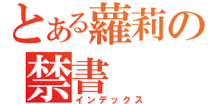 とある蘿莉の禁書（インデックス）