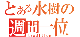 とある水樹の週間一位（ｔｒａｄｉｔｉｏｎ）