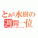 とある水樹の週間一位（ｔｒａｄｉｔｉｏｎ）