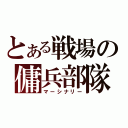 とある戦場の傭兵部隊（マーシナリー）