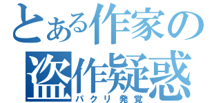 とある作家の盗作疑惑（パクリ発覚）