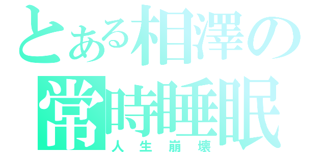 とある相澤の常時睡眠（人生崩壊）