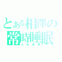 とある相澤の常時睡眠（人生崩壊）