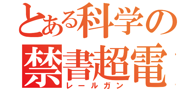 とある科学の禁書超電磁砲（レールガン）