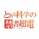 とある科学の禁書超電磁砲（レールガン）