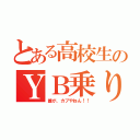 とある高校生のＹＢ乗り（誰が、カブやねん！！）