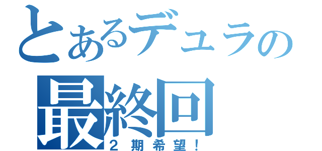 とあるデュラの最終回（２期希望！）