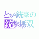 とある銃豪の銃撃無双（バレットコア）