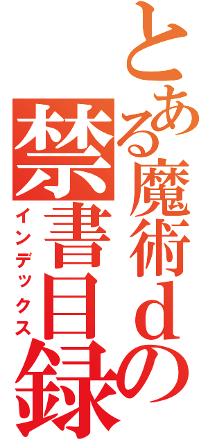 とある魔術ｄｄｄｄｄｄｄｄｄｄｄの禁書目録（インデックス）