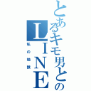 とあるキモ男とのＬＩＮＥ画面（私の地獄）