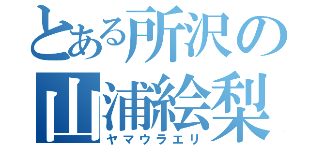 とある所沢の山浦絵梨（ヤマウラエリ）