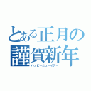 とある正月の謹賀新年（ハッピーニューイアー）