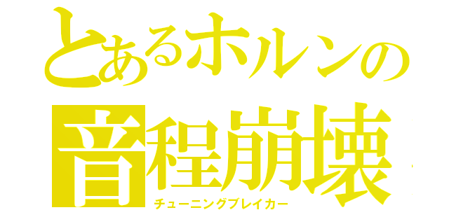 とあるホルンの音程崩壊（チューニングブレイカー）