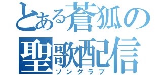 とある蒼狐の聖歌配信（ソングラブ）