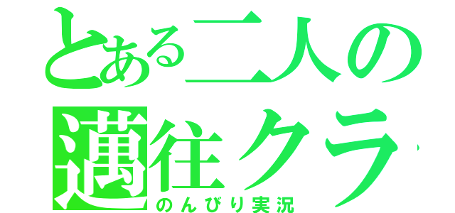 とある二人の邁往クラフター（のんびり実況）