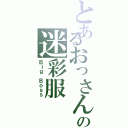 とあるおっさんの迷彩服（Ｂｉｇ Ｂｏｓｓ）