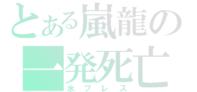 とある嵐龍の一発死亡（水ブレス）