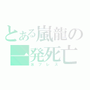 とある嵐龍の一発死亡（水ブレス）