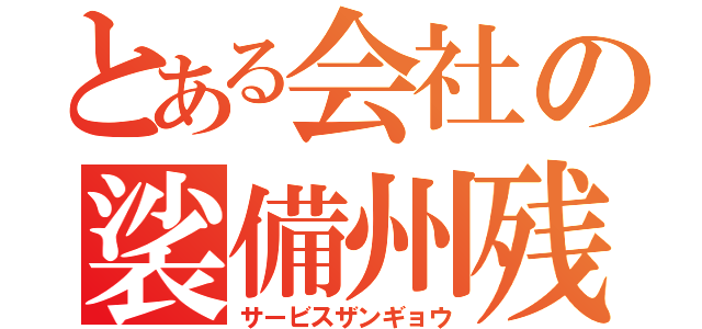 とある会社の裟備州残業（サービスザンギョウ）