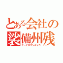 とある会社の裟備州残業（サービスザンギョウ）