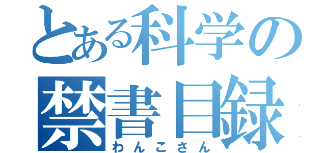 とある科学の禁書目録（わんこさん）