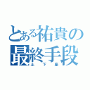 とある祐貴の最終手段（土 下 座）