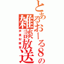 とあるおーる８の雑談放送（声真似練習）