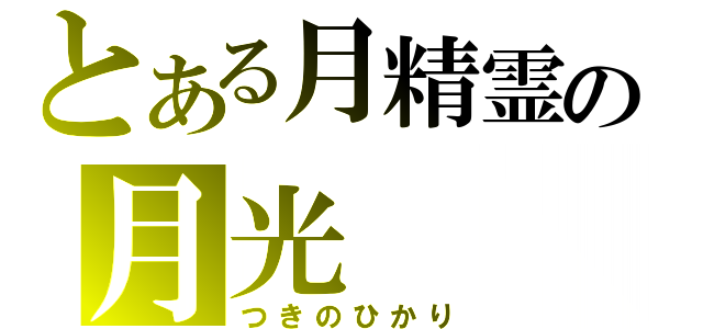 とある月精霊の月光（つきのひかり）