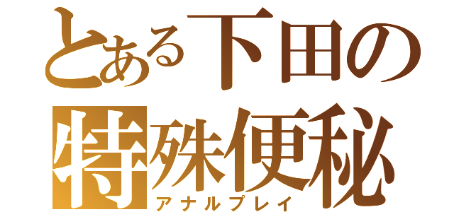 とある下田の特殊便秘（アナルプレイ）