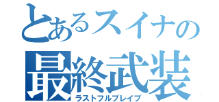 とあるスイナの最終武装（ラストフルブレイブ）