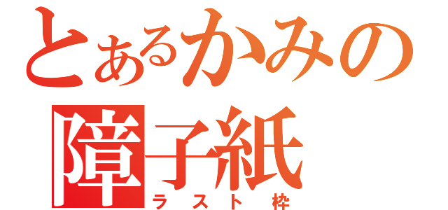 とあるかみの障子紙（ラスト枠）