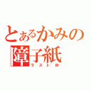 とあるかみの障子紙（ラスト枠）