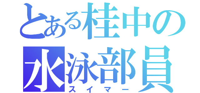 とある桂中の水泳部員（スイマー）