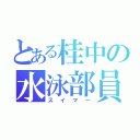 とある桂中の水泳部員（スイマー）