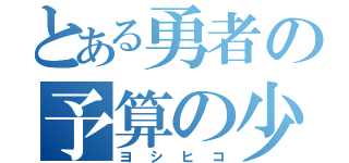 とある勇者の予算の少ない冒険活劇（ヨシヒコ）