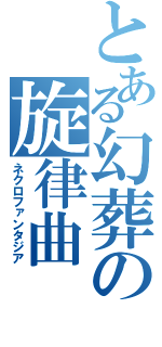 とある幻葬の旋律曲（ネクロファンタジア）