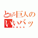 とある巨人のいいバッター（井端弘和）