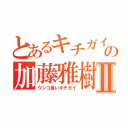 とあるキチガイ荒らしの加藤雅樹Ⅱ（ウンコ食いキチガイ）