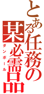 とある任務の某必需品（ダンボール）