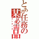 とある任務の某必需品（ダンボール）