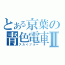 とある京葉の青色電車Ⅱ（スカイブルー）