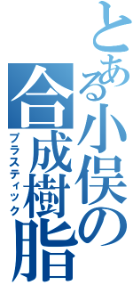 とある小俣の合成樹脂（プラスティック）