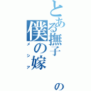 とある撫子\r\nの僕の嫁（メシア）