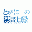 とあるにの禁書目録（インデックス）